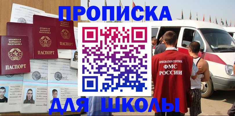 прописка для школы в Новороссийске
